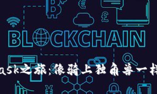 小马哥的MetaMask之旅：像骑上独角兽一样的加密钱包体验