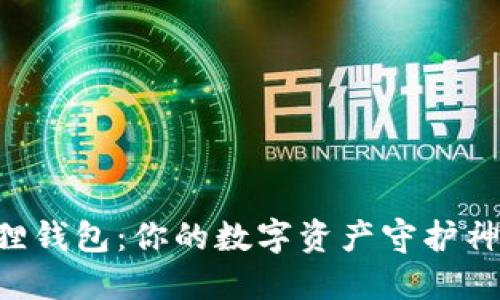 中本聪小狐狸钱包：你的数字资产守护神的最新秘籍！