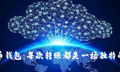 比特币钱包：每次转账都是一场独特的冒险