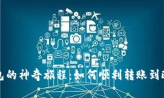 小狐狸钱包的神奇旅程：如何顺利转账到欧易交