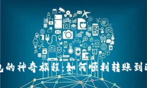 小狐狸钱包的神奇旅程：如何顺利转账到欧易交易所