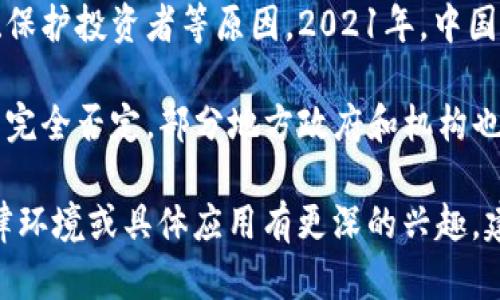 在中国，Web3与加密货币相关的活动受到监管和限制，但并不是绝对禁止。政府对加密货币的态度较为谨慎，主要是出于金融安全、反洗钱、保护投资者等原因。2021年，中国人民银行宣布禁止金融机构提供与加密货币相关的服务，随后各地监管机构也加强了对加密货币交易、ICO（首次代币发行）等活动的打击。

尽管如此，Web3的概念相对广泛，它不仅仅包含加密货币，还包括去中心化应用、区块链技术等多种形式。对于这种技术本身，中国政府并未完全否定，部分地方政府和机构也在积极探索区块链技术应用于不同领域，比如供应链金融、政务服务等。

总的来说，Web3在中国的实际发展可能会受到一定的限制和监管，但这一领域的技术和概念并未被完全禁止。如果你对Web3在中国的法律环境或具体应用有更深的兴趣，建议关注相关政策动态以及官方的最新公告。