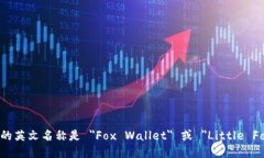 小狐狸钱包的英文名称是 ＂Fox Wallet＂ 或 ＂Lit