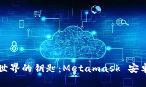 解锁数字世界的钥匙：Metamask 安卓使用指南