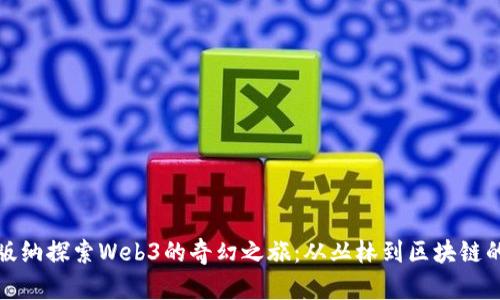 在西双版纳探索Web3的奇幻之旅：从丛林到区块链的交响曲