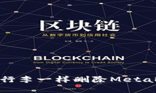 如何像清除旧行李一样删除MetaMask中的地址