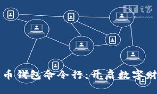 解锁比特币钱包命令行：开启数字财富的大门