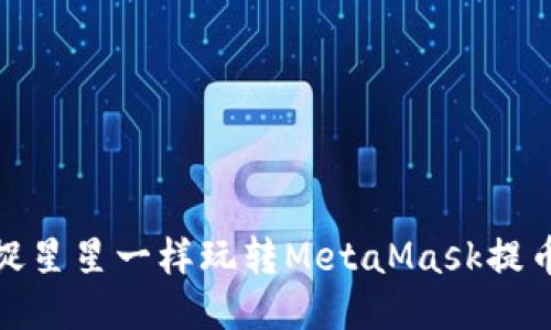 像捕捉星星一样玩转MetaMask提币网络