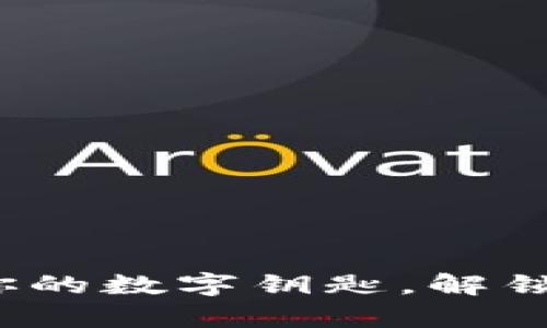 比特币钱包：如同你的数字钥匙，解锁区块链的财富宝藏