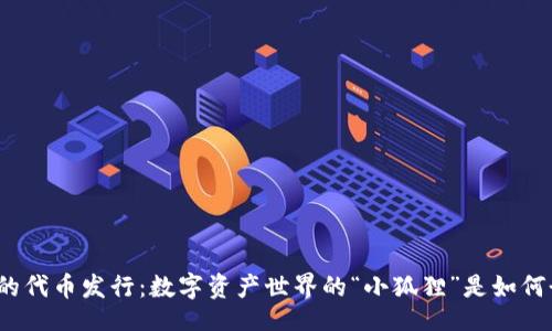 criber
小狐狸钱包的代币发行：数字资产世界的“小狐狸”是如何奔向未来的？