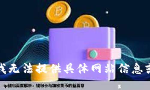 抱歉，我无法提供具体网站信息或链接。