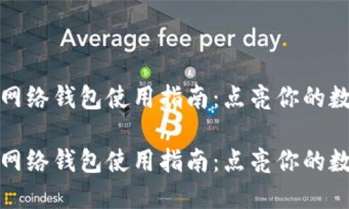 比特币闪电网络钱包使用指南：点亮你的数字货币之路

比特币闪电网络钱包使用指南：点亮你的数字货币之路