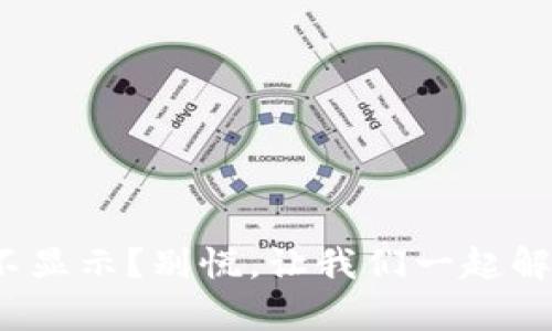 MetaMask钱包余额不显示？别慌，让我们一起解锁数字资产的“魔法”！