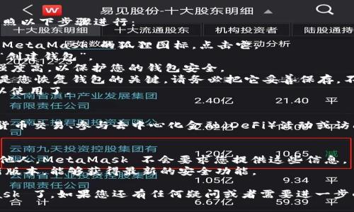 要在电脑上下载和安装 MetaMask，您可以按照以下步骤进行操作：

### 第一步：访问官方网站
首先，您需要访问 MetaMask 的官方网站。请确保您访问的是官方地址，以避免下载到恶意软件。MetaMask 的官方网站是：

```
https://metamask.io
```

### 第二步：选择下载选项
在 MetaMask 官方网站上，您会看到“下载”按钮。点击该按钮后，您会看到关于 MetaMask 支持的浏览器的选项，通常包括 Chrome、Firefox、Edge 和 Brave 等。

#### 选择浏览器
- 如果您使用的是 Chrome，请选择 Chrome 选项，并点击“添加到 Chrome”。此时，您将被重定向到 Chrome 网上应用店。
- 对于 Firefox 用户，选择 Firefox 选项。
- Edge 与 Brave 用户也相似，选择相应的选项进行下载。

### 第三步：安装扩展程序
在您选择了浏览器和相应的下载链接后，按照以下步骤完成安装：

1. **点击 “添加到 [浏览器]”**：这将提示您确认安装 MetaMask 扩展程序。
2. **确认权限**：浏览器会要求您确认 MetaMask 所需的权限。确保您查看这些权限并了解相关信息，然后点击“添加扩展程序”进行确认。
3. **等待安装**：扩展程序将自动下载和安装。

### 第四步：设置您的 MetaMask 钱包
安装好扩展程序后，您需要设置您的 MetaMask 钱包。请按照以下步骤进行：

1. **点击扩展图标**：安装后，您会在浏览器的右上角看到 MetaMask 的狐狸图标，点击它。
2. **开始使用**：如果您是第一次使用 MetaMask，请选择“创建钱包”。
3. **设置密码**：您需要设置一个安全的密码。请确保密码强度高，以保护您的钱包安全。
4. **获取备用短语**：MetaMask 将提供一个备份短语，这是您恢复钱包的关键。请务必把它妥善保存，不要与任何人分享。
5. **完成设置**：按照提示完成其他设置后，您的钱包就可以使用了。

### 第五步：开始使用 MetaMask
一切准备完成后，您就可以开始使用 MetaMask 进行加密货币交易、参与去中心化金融（DeFi）活动或访问去中心化应用（dApp）了。

### 注意事项
- **保护您的私钥和密码**：绝不要将您的私钥和密码告诉他人。MetaMask 不会要求您提供这些信息。
- **保持软件更新**：定期检查更新，以确保您使用的是最新版本，能够获得最新的安全功能。

通过以上步骤，您就可以顺利在电脑上下载和安装 MetaMask 了。如果您还有任何疑问或者需要进一步的帮助，请随时询问！