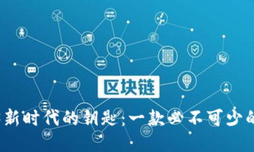 踏入Web3新时代的钥匙：一款必不可少的研究工具