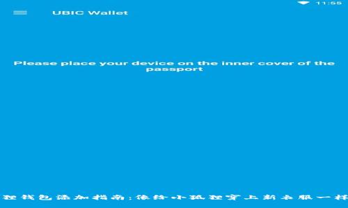 小狐狸钱包添加指南：像给小狐狸穿上新衣服一样简单