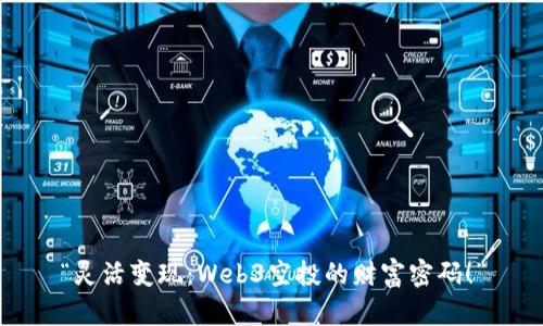 “灵活变现：Web3空投的财富密码！”