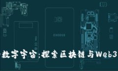 踏入未来的数字宇宙：探索区块链与Web3的奇妙之