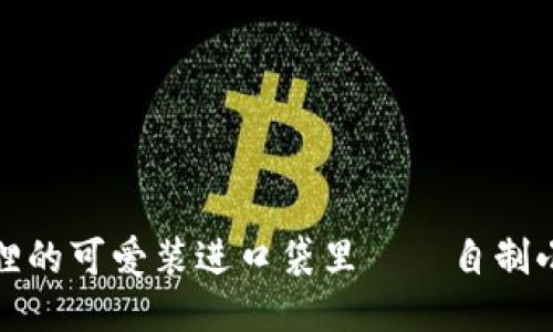 轻松DIY：把小狐狸的可爱装进口袋里——自制小狐狸钱包全攻略