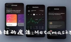 在手机上驾驭区块链的魔法：Metamask安卓版的奇幻