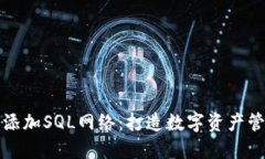 “小狐狸钱包添加SQL网络：打造数字资产管理的