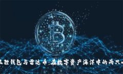 小狐狸钱包与雷达币：在数字资产海洋中的两只