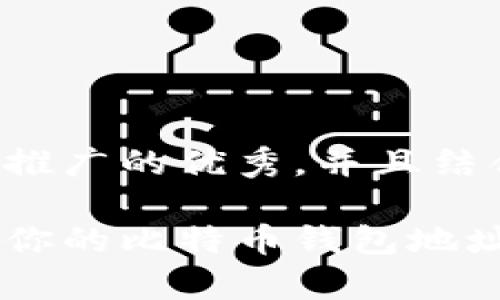 为了更好地回答您的问题，我将提供一个推广的优秀，并且结合相关关键词。以下是相关的结构和内容：

如同在数字海洋中钓到比特币：如何申请你的比特币钱包地址码