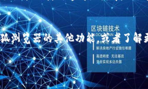 “火狐浏览器与MetaMask：如同冤家路窄，一场不可思议的数字钱包之旅！”
keywords火狐, MetaMask, 浏览器问题, 加密货币/keywords

引言：当冤家偶遇
在互联网的世界里，火狐浏览器与MetaMask略显尴尬的关系，宛如两个因为误会而互相瞧不上门的冤家。它们的相遇，原本是为了共同拥抱加密货币的未来，却常常因为各种问题而让用户抓狂。今天，我们就来聊聊在火狐上使用MetaMask时遇到的那些小烦恼，以及如何解决它们。

认识火狐浏览器和MetaMask
如果你是一个新手用户，可能还不太了解火狐和MetaMask这对冤家。火狐浏览器，顾名思义，是一个以快速、隐私保护著称的浏览器，而MetaMask是一个流行的以太坊钱包和浏览器扩展，让你能够轻松地与区块链互动。它们的组合可以说是完美，但问题总是会悄然而至。

常见问题：火狐里的MetaMask，怎么打不开？
谁还没点小烦恼呢？打开火狐浏览器后，MetaMask扩展却不见了或者无法正常工作，这是个什么鬼？我们来看看几个常见的问题和解决方案。

1. 浏览器版本过老
在解释为什么MetaMask打不开之前，有必要先检查一下你的火狐浏览器的版本。就像一台老旧电脑，要想运行新软件，光靠面子是没用的。
访问火狐的设置，查看是否有更新。一般来说，使用最新版本的浏览器才能确保所有插件和扩展的正常运行。更新完成后，重启浏览器，再试试看！

2. 插件冲突
设置了n个插件，然后发现其中一个插件与MetaMask相冲突，真是一场“白头偕老”的悲剧。解决这类问题的方法很简单：禁用其他的插件，看看MetaMask是否能够正常工作。
在火狐的扩展管理器中，你可以针对每个插件进行临时禁用。若能正常使用，那么就逐个重新启用，找出罪魁祸首吧！

3. 清理缓存和Cookies
时间久了，缓存和Cookies就像锅底的老油一样，让人烦恼。如果MetaMask打不开，不妨试试清理一下浏览器的缓存和Cookies。虽然这会导致某些网站的自动登录失效，但清理之后让浏览器更流畅也算值了！
在火狐的设置中，可以轻松找到清理浏览数据的选项，选择删除缓存和Cookies后，再次重启浏览器就好。

4. 网络连接问题
当你在火狐中打开MetaMask，却发现一片空白，网络可能就是罪魁祸首。或许是你的Wi-Fi有点小情绪？ 
确认你的设备是否顺利连接到网络。可以尝试打开其他网站看看，或者重启路由器，给“小网速”一个健身的机会。

5. 防火墙或杀毒软件干扰
有时候，过于“保护”我们的防火墙或杀毒软件，反而会让我们失去连接MetaMask的机会。试着暂时禁用这些软件，看看MetaMask能否如愿打开。
但请注意，解除保护的同时，记得要时刻保持警惕，毕竟安全第一！

解决方案总结：冤家难解，但依然可以共舞
面对火狐浏览器中的MetaMask问题，我们的确可以把这些难题视作与冤家共舞的一场热身。每一个细节的发现都在教会我们如何更好地搭配使用这对好伙伴。无论是更新浏览器、处理插件冲突，清理缓存，还是简单地检查网络连接，它们在不断地提醒我们，保持良好的使用习惯，方能畅游数字世界。

后记：继续探索加密世界的航程
解决了火狐和MetaMask之间的冤屈，你的数字资产之旅才刚刚开始。从这里出发，区块链的广阔天地等着你去探索。不妨试试使用火狐浏览器的其他功能，或者了解更多关于加密货币的知识。记住，每一位成功的投资者背后，总有一段艰辛的学习经历。

希望今天的分享能够帮助到你，让我们一起在数字钱包的道路上越走越顺畅！