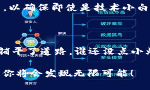 ### 什么是 Web3 钱包地址？

在这个数字化迅速发展的时代，我们的生活与网络紧密相连，而 Web3 正在引领这一变革。在众多技术概念中，Web3 钱包地址扮演着一个不可或缺的角色。好的，我们来揭开这个神秘的面纱吧。

#### Web3 钱包地址的定义

简单来说，Web3 钱包地址就像是一个数字世界的“家”，而我们在这里进行各种活动，比如存储数字资产、参与去中心化金融（DeFi）、交易非同质化代币（NFT）等。每一个钱包地址都是一串独特的字符，就像你在城市中的住址，别人可以通过这个地址找到你，或者向你发送信息和资产。

#### 像地址簿一样的存在

想象一下，你的朋友们都在一个巨大的派对上，每个人都有各自的名字和位置。如果你想找到某一个朋友，就需要知道他的名字。而在 Web3 的世界里，钱包地址就像是每个人在派对上的名字。通过这个地址，你可以找到他，甚至可以向他发送请柬——在这个比喻中就是加密货币或数字资产。

#### 钱包地址的构成

钱包地址是如何生成的？

在技术的背后，Web3 钱包地址是通过复杂的加密算法生成的。通常，它们是基于公钥和私钥的构建。公钥就像是你的银行账号，任何人都可以看到并向你汇款；而私钥则是你的密码，必须妥善保管，谁也不能看。这两者的结合确保了你在数字世界中的隐私和安全。

#### 用途的多样性

Web3 钱包地址的实际应用

当你拥有一个 Web3 钱包地址后，你将能够体验到许多前所未有的功能。首先，你可以直接接收和发送加密货币，比如比特币、以太坊等。其次，你还可以参与 DeFi 生态，不再依赖传统的银行系统。想象一下，不需要排队等候，无需中介，你可以自由地借贷、交易和投资。

而且，随着 NFT 的流行，你的 Web3 钱包更是成为了数字艺术的交易平台。你可以购买、收藏和出售这些独特的数字作品，甚至可以自己创作并分享给全世界。谁说数字艺术不能赚钱呢？

#### 安全性和隐私保护

保护你的 Web3 钱包

当然，随着便利而来的，还有一些风险。你的钱包地址虽然是公开的，但如果私钥被泄露，你的资产就会危在旦夕。因此，保管好私钥就如同保管好自己房地产的钥匙——丢了可就麻烦大了！

很多人会使用硬件钱包来存储私钥，这类似于把你的贵重物品锁在保险箱里。同时，启用多重身份验证、定期备份钱包信息，也是防范黑客攻击的有效措施。就好比上了锁的窗户，总让人安心一些。

#### 未来的可能性

Web3 钱包的未来发展

随着技术的发展，Web3 钱包也在不断进化。未来，我们可能会看到与新兴技术（如人工智能、物联网等）结合的更多应用。例如，智能合约的使用可以让你设定一些条件，当满足这些条件时，资产将自动转移。

当然，这种进步也将带来新的挑战，比如如何在越来越复杂的生态系统中保持用户友好性。因此，Web3 钱包的开发者们也在不断努力，以确保即使是技术小白也能轻松上手。

#### 结语

总的来说，Web3 钱包地址是数字经济时代不可或缺的一部分。它不仅为我们提供了安全便捷的数字金融体验，也为去中心化的未来铺平了道路。谁还没点小烦恼呢？如果你还在纠结怎样进入这个新世界，不妨先从了解 Web3 钱包地址开始，慢慢探索那片充满可能性的数字蓝海吧！

希望通过这个有趣的比喻和详细的介绍，能让你更好地理解 Web3 钱包地址的概念。别忘了，一切精彩都在于探索，勇敢踩出第一步，你将会发现无限可能！