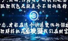 小狐狸钱包：数字资产的护身符，还是投资的陷