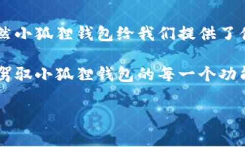 在这里，我将指导您如何添加小狐狸钱包（MetaMask）的管理员。请确保您已经安装并设置好了小狐狸钱包。

第一步：了解小狐狸钱包的角色与权限

在进入具体的添加过程之前，让我们先来了解一下小狐狸钱包中的角色与权限。想象一下，您的小狐狸钱包就像是一个充满宝藏的宝箱，里面存着您最珍贵的数字货币。而管理员则是打开这个宝箱的钥匙持有者！

在小狐狸钱包中，您可以通过添加一个管理员角色来增强钱包的安全性和管理能力。管理员可以执行一些重要操作，例如查看交易记录和转移资产，但请注意，您在这一过程中的安全意识至关重要，确保您为值得信任的人添加管理员。

第二步：访问您的小狐狸钱包

要添加管理员，您首先需要打开小狐狸钱包。这就像打开您的宝箱，准备好取出里面的宝物！登录到您的小狐狸钱包后，您将看到一个清新的界面，右上角是您钱包的标识，就像是宝箱的锁式样。

第三步：进入设置菜单

在钱包界面，找到“设置”选项。通常，这一选项就像是编程游戏中的“选项菜单”，您可以在其中调整各种设置以满足您的需求。点击“设置”后，您会看到多个可调整的选项。这里就像是一座迷宫，您需要找到能将您引向管理员设置的路径！

第四步：添加新的管理员

在设置菜单中，选择“安全性和隐私”选项，寻找“添加管理员”的相关功能。几乎就像是在设置一个新的规则，让管理权利顺利传递。在这里，您需要输入您想要添加的管理员的以太坊地址，确保这是您相信的人的地址。

需要记住的是，确保您输入的地址没有错误，想象一下，如果您不小心把至关重要的密钥交给了错误的人，那可就不会是一个笑话了，谁还没点小烦恼呢？

第五步：确认并保存更改

一旦您输入了新的管理员地址，系统会要求您进行确认操作。这是钱包为保护您而实施的防护措施。您需要耐心等待几秒钟，页面可能会更新，像是宝箱依照您的指令慢慢开启！确认并保存更改，您的新管理员将会即刻生效。

第六步：验证管理员权限

添加管理员后，最好对新管理员的权限进行验证。这就像是确保宝箱的密码没有被泄露。您可以与新管理员沟通，确认他们是否能够访问该钱包的管理功能，以及是否能够查看并执行您设置的相关任务。

第七步：保持安全意识

虽然您已将新的管理员添加到小狐狸钱包中，但安全意识永远不能忽视。就像在森林中探险时，您需要随时警惕四周的环境。定期检查您的钱包安全设置，并审查管理员的活动。不要忘记，保护您硬币的同时，也要保持对所有参与者的信任，但永远不要完全放松警惕。

总结

通过以上的步骤，您就成功添加了小狐狸钱包的管理员！希望这条指南能够帮助您安全地管理您的数字资产。记住，虽然小狐狸钱包给我们提供了便利和安全，但随之而来的责任也需要我们认真对待。

添加管理员并不是一件复杂的事，就像是给宝箱增加了一把新钥匙。只需保持安全意识，逐渐熟悉这些设置，您将能够驾驭小狐狸钱包的每一个功能，成为自己数字财富的真正掌控者！

/guanjianci