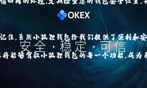 在这里，我将指导您如何添加小狐狸钱包（MetaMask）的管理员。请确保您已经安装并设置好了小狐狸钱包。

第一步：了解小狐狸钱包的角色与权限

在进入具体的添加过程之前，让我们先来了解一下小狐狸钱包中的角色与权限。想象一下，您的小狐狸钱包就像是一个充满宝藏的宝箱，里面存着您最珍贵的数字货币。而管理员则是打开这个宝箱的钥匙持有者！

在小狐狸钱包中，您可以通过添加一个管理员角色来增强钱包的安全性和管理能力。管理员可以执行一些重要操作，例如查看交易记录和转移资产，但请注意，您在这一过程中的安全意识至关重要，确保您为值得信任的人添加管理员。

第二步：访问您的小狐狸钱包

要添加管理员，您首先需要打开小狐狸钱包。这就像打开您的宝箱，准备好取出里面的宝物！登录到您的小狐狸钱包后，您将看到一个清新的界面，右上角是您钱包的标识，就像是宝箱的锁式样。

第三步：进入设置菜单

在钱包界面，找到“设置”选项。通常，这一选项就像是编程游戏中的“选项菜单”，您可以在其中调整各种设置以满足您的需求。点击“设置”后，您会看到多个可调整的选项。这里就像是一座迷宫，您需要找到能将您引向管理员设置的路径！

第四步：添加新的管理员

在设置菜单中，选择“安全性和隐私”选项，寻找“添加管理员”的相关功能。几乎就像是在设置一个新的规则，让管理权利顺利传递。在这里，您需要输入您想要添加的管理员的以太坊地址，确保这是您相信的人的地址。

需要记住的是，确保您输入的地址没有错误，想象一下，如果您不小心把至关重要的密钥交给了错误的人，那可就不会是一个笑话了，谁还没点小烦恼呢？

第五步：确认并保存更改

一旦您输入了新的管理员地址，系统会要求您进行确认操作。这是钱包为保护您而实施的防护措施。您需要耐心等待几秒钟，页面可能会更新，像是宝箱依照您的指令慢慢开启！确认并保存更改，您的新管理员将会即刻生效。

第六步：验证管理员权限

添加管理员后，最好对新管理员的权限进行验证。这就像是确保宝箱的密码没有被泄露。您可以与新管理员沟通，确认他们是否能够访问该钱包的管理功能，以及是否能够查看并执行您设置的相关任务。

第七步：保持安全意识

虽然您已将新的管理员添加到小狐狸钱包中，但安全意识永远不能忽视。就像在森林中探险时，您需要随时警惕四周的环境。定期检查您的钱包安全设置，并审查管理员的活动。不要忘记，保护您硬币的同时，也要保持对所有参与者的信任，但永远不要完全放松警惕。

总结

通过以上的步骤，您就成功添加了小狐狸钱包的管理员！希望这条指南能够帮助您安全地管理您的数字资产。记住，虽然小狐狸钱包给我们提供了便利和安全，但随之而来的责任也需要我们认真对待。

添加管理员并不是一件复杂的事，就像是给宝箱增加了一把新钥匙。只需保持安全意识，逐渐熟悉这些设置，您将能够驾驭小狐狸钱包的每一个功能，成为自己数字财富的真正掌控者！

/guanjianci