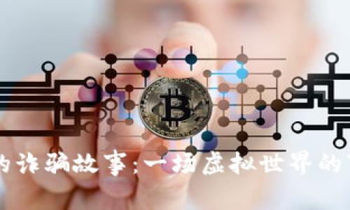 钱包小狐狸的诈骗故事：一场虚拟世界的“狐狸追逐战”