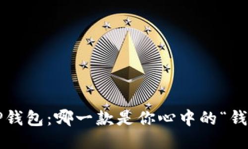 小狐狸与TP钱包：哪一款是你心中的“钱包小仙女”？