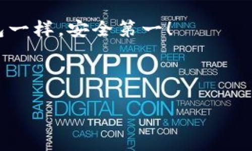 在使用TP钱包的过程中，许多用户可能会遇到“TP钱包怎么自动转出USDT”的问题。为了更好地帮助你理解这个问题以及相应的解决方案，我们将从多个方面进行分析。 

一、什么是TP钱包？
TP钱包作为一种数字资产管理工具，类似于你的数字银行账户，让你可以安全地存储、发送和接收各种加密货币。例如，比特币、以太坊以及USDT等稳定币。它的界面友好且功能丰富，支持多种区块链的资产管理。就像一个“虚拟保险箱”，保障你的资产安全。

二、USDT的功能与用途
USDT（泰达币）是一种稳定币，其价值通常与美元挂钩。这意味着1 USDT的价值大约是1美元。USDT被广泛用于数字货币交易，既可以用于对冲市场波动，也可以在加密货币之间进行转移。想象一下，USDT就像是在加密货币市场中的“瑞士军刀”，使用广泛且功能强大。

三、TP钱包自动转出USDT的原因
如果你发现TP钱包自动转出USDT，可能有几种原因！首先，最常见的原因是设置了某种自动转账规则，可能是在不经意间激活的。其次，有可能是你的钱包账户被盗用，黑客利用了你的密码或私钥偷偷转走了你的资金。“谁还没点小烦恼呢？”如果是这种情况，建议您立即采取措施保护您的资产。

四、如何防止TP钱包自动转出USDT
为了避免TP钱包的资金被自动转出，可以采取以下几种预防措施：
ul
  listrong加强密码保护：/strong设置一个复杂且独特的密码，避免使用生日、电话号码等容易被猜到的信息。/li
  listrong启用双重验证：/strong在TP钱包中开启双重验证，提高安全性。就像有了两把钥匙，只有正确的两把钥匙才能打开你的数字保险箱。/li
  listrong定期检查转账记录：/strong定期查看你的交易记录，确保没有异常的交易发生。/li
  listrong更新安全软件：/strong确保你的设备安装了最新的反病毒软件和安全补丁，从而防止恶意软件入侵。/li
/ul

五、解决TP钱包自动转出USDT的问题
如果你发现有资金被异常转出，应该立刻采取以下步骤：
ul
  listrong立即更改密码：/strong第一步就是更改账户密码，确保没有其他人能够继续访问你的账户。/li
  listrong查看交易历史：/strong认真查看最近的交易记录，了解资金是如何被转移的，并收集相关信息。/li
  listrong联系TP钱包客服：/strong向官方客服寻求帮助，描述你的情况，他们可能会提供进一步的指导。/li
  listrong增强安全措施：/strong在处理完被盗资金问题后，确保你的账户安全已得到加强，避免未来再次受到侵害。/li
/ul

六、总结与建议
TP钱包是一个强大的数字资产管理工具，但它的安全性在很大程度上取决于用户自身的使用习惯。对于自动转出USDT的问题，我们需要提高警惕，时刻关注账户的安全情况。

最后，关于加密货币的安全性与使用，请持续关注相关的资讯，保持对最新技术的了解。维护好自己的数字资产，就像看护好自己的钱包一样，安全第一！ 

希望这篇文章能够解决你的疑问，助你在数字货币的世界中畅游无阻！ 

TP钱包自动转出USDT：如何保护你的数字资产安全