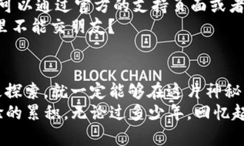 tiaoti小狐狸钱包：探索区块链世界的藏宝图/tiaoti  
小狐狸钱包, 区块链, 加密货币, 钱包安全/guanjianci  

引言：开启数字资产的奇妙之旅  
想象一下，你正在一座丰饶的宝藏岛上探险，而小狐狸钱包就像是一张详尽的藏宝图，指引着你如何在数字资产的海洋里扬帆起航。在这个科技飞速发展的时代，区块链技术和加密货币已成为热议的话题，而小狐狸钱包便是通往这一新世界的神奇钥匙。今天，就让我们共同探索小狐狸钱包的奥秘，找到属于自己的数字宝藏吧！  

什么是小狐狸钱包？  
小狐狸钱包（MetaMask）是一款流行的加密货币钱包，具有兼容性强、功能丰富等特点。它不仅能帮助用户存储、管理以太坊及其代币，还能便捷地与去中心化应用程序（DApps）进行交互，仿佛是你通往区块链世界的“水手”，随时准备领航。  
而最让人兴奋的，是小狐狸钱包的用户友好性。即使你是区块链的新手，也能在这里找到一片心灵的港湾。谁还没点小烦恼呢？担心存款安全、怕操作复杂，来吧！小狐狸钱包会像一个耐心的教练，手把手为你解说。  

小狐狸钱包的安装与设置  
在你探索之前，首先需要为这场数字冒险做好准备。首先，下载小狐狸钱包应用程序或浏览器扩展。这个过程就像在宝藏岛上找到一把神秘钥匙，只需几步简单操作即可开启通往财富的大门。  
1. 访问官方网站或浏览器扩展商店，搜索“小狐狸钱包”。  
2. 点击“安装”按钮，等待系统完成下载。  
3. 安装完成后，打开应用程序，你将看到一个令人愉悦的界面。  
在进行钱包设置时，系统会要求你创建一个钱包账户。小狐狸钱包就像是神秘岛屿的护卫，这一步绝不能马虎！请务必妥善保存你的助记词，这将是你和小狐狸之间的秘密信物，丢失后你可能再也无法找到你的“财富”了。  

如何使用小狐狸钱包进行交易？  
小狐狸钱包不仅是你存储口袋里的小金库，也是一台便捷的交易机器。无论是购买NFT，还是参与流动性挖矿，它都能为你提供全方位的服务。  
以购买NFT为例，你只需在DApp平台（如OpenSea）中登录小狐狸钱包，选择心仪的数字艺术品，点击购入，钱包将自动生成交易请求。轻松愉快，如同在喝一杯清凉的饮料，丝毫不费力气。  

小狐狸钱包的安全性  
安全性是小狐狸钱包的重中之重。想象一下，你的财富就像是一颗颗闪闪发光的宝石，而小狐狸钱包则像是一个金光闪闪的保险箱，保护着这些珍贵的资产。所有的私钥和助记词都存储在用户端，不会被第三方接触，保证了用户的资金和隐私安全。  
当然，在数字资产的世界里，谁也不想卷入那些让人头疼的骗局。建议用户在操作时，保持警惕，不随意点击陌生链接，确保所访问网站是合法的。  

如何管理你的资产？  
资产的管理就像是调和一杯鸡尾酒，合适的成分和比例会让作品更加出色。在小狐狸钱包中，用户可以轻松添加或移除代币，实时跟踪资产变动。在“资产”标签中，查看你的以太坊、ERC-20代币及NFT信息，仿佛在自己的花园中悠闲散步，随时观察每一朵花的开放。  
此外，小狐狸钱包还支持对代币的自定义添加，用户能自由选择显示的代币，便于管理。约会有时候是一种甜蜜，但冗杂的资产列表可真让人头疼，就像在大海里找个金色沙滩，难免有点迷失方向。小狐狸钱包正是为你提供这个向导，助你找到所需的位置。  

小狐狸钱包的社区与支持  
在小狐狸钱包背后，有着强大的社区和开发团队。他们就像是一群聪明的小精灵，随时准备为用户提供支持和解答。在使用过程中，遇到任何技术问题可以通过官方的支持页面或者论坛进行查询，通常你会发现，社区中的小伙伴们也是乐于分享经验的水手。  
加入社交平台上的小狐狸钱包社群，可以实时获取到最新动态和活动信息，甚至还有一些令人兴奋的空投活动，何乐而不为呢？谁说在区块链的世界里不能交朋友？  

结语：跨越数字海洋的探险者  
小狐狸钱包就像那张藏宝图，带领我们跨越数字海洋，探索无尽的财富和机会。在这个时代，掌握新的金融工具并非遥不可及，只要我们勇于尝试，积极探索，就一定能够在这片神秘的数字大陆上找到属于自己的宝藏。  
现在，准备好了吗？拿起你的“小狐狸钱包”，让我们一起开启这场充满惊喜的数字资产探险吧！记住，财富并不仅仅是金钱的积累，也是一种智慧和经验的累积。无论过多少年，回忆起这段旅程，你一定会感慨万千。毕竟，区块链的世界，才刚刚开始！  