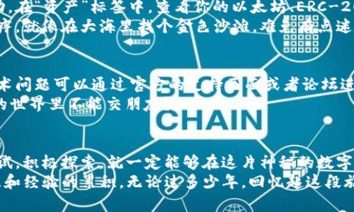 tiaoti小狐狸钱包：探索区块链世界的藏宝图/tiaoti  
小狐狸钱包, 区块链, 加密货币, 钱包安全/guanjianci  

引言：开启数字资产的奇妙之旅  
想象一下，你正在一座丰饶的宝藏岛上探险，而小狐狸钱包就像是一张详尽的藏宝图，指引着你如何在数字资产的海洋里扬帆起航。在这个科技飞速发展的时代，区块链技术和加密货币已成为热议的话题，而小狐狸钱包便是通往这一新世界的神奇钥匙。今天，就让我们共同探索小狐狸钱包的奥秘，找到属于自己的数字宝藏吧！  

什么是小狐狸钱包？  
小狐狸钱包（MetaMask）是一款流行的加密货币钱包，具有兼容性强、功能丰富等特点。它不仅能帮助用户存储、管理以太坊及其代币，还能便捷地与去中心化应用程序（DApps）进行交互，仿佛是你通往区块链世界的“水手”，随时准备领航。  
而最让人兴奋的，是小狐狸钱包的用户友好性。即使你是区块链的新手，也能在这里找到一片心灵的港湾。谁还没点小烦恼呢？担心存款安全、怕操作复杂，来吧！小狐狸钱包会像一个耐心的教练，手把手为你解说。  

小狐狸钱包的安装与设置  
在你探索之前，首先需要为这场数字冒险做好准备。首先，下载小狐狸钱包应用程序或浏览器扩展。这个过程就像在宝藏岛上找到一把神秘钥匙，只需几步简单操作即可开启通往财富的大门。  
1. 访问官方网站或浏览器扩展商店，搜索“小狐狸钱包”。  
2. 点击“安装”按钮，等待系统完成下载。  
3. 安装完成后，打开应用程序，你将看到一个令人愉悦的界面。  
在进行钱包设置时，系统会要求你创建一个钱包账户。小狐狸钱包就像是神秘岛屿的护卫，这一步绝不能马虎！请务必妥善保存你的助记词，这将是你和小狐狸之间的秘密信物，丢失后你可能再也无法找到你的“财富”了。  

如何使用小狐狸钱包进行交易？  
小狐狸钱包不仅是你存储口袋里的小金库，也是一台便捷的交易机器。无论是购买NFT，还是参与流动性挖矿，它都能为你提供全方位的服务。  
以购买NFT为例，你只需在DApp平台（如OpenSea）中登录小狐狸钱包，选择心仪的数字艺术品，点击购入，钱包将自动生成交易请求。轻松愉快，如同在喝一杯清凉的饮料，丝毫不费力气。  

小狐狸钱包的安全性  
安全性是小狐狸钱包的重中之重。想象一下，你的财富就像是一颗颗闪闪发光的宝石，而小狐狸钱包则像是一个金光闪闪的保险箱，保护着这些珍贵的资产。所有的私钥和助记词都存储在用户端，不会被第三方接触，保证了用户的资金和隐私安全。  
当然，在数字资产的世界里，谁也不想卷入那些让人头疼的骗局。建议用户在操作时，保持警惕，不随意点击陌生链接，确保所访问网站是合法的。  

如何管理你的资产？  
资产的管理就像是调和一杯鸡尾酒，合适的成分和比例会让作品更加出色。在小狐狸钱包中，用户可以轻松添加或移除代币，实时跟踪资产变动。在“资产”标签中，查看你的以太坊、ERC-20代币及NFT信息，仿佛在自己的花园中悠闲散步，随时观察每一朵花的开放。  
此外，小狐狸钱包还支持对代币的自定义添加，用户能自由选择显示的代币，便于管理。约会有时候是一种甜蜜，但冗杂的资产列表可真让人头疼，就像在大海里找个金色沙滩，难免有点迷失方向。小狐狸钱包正是为你提供这个向导，助你找到所需的位置。  

小狐狸钱包的社区与支持  
在小狐狸钱包背后，有着强大的社区和开发团队。他们就像是一群聪明的小精灵，随时准备为用户提供支持和解答。在使用过程中，遇到任何技术问题可以通过官方的支持页面或者论坛进行查询，通常你会发现，社区中的小伙伴们也是乐于分享经验的水手。  
加入社交平台上的小狐狸钱包社群，可以实时获取到最新动态和活动信息，甚至还有一些令人兴奋的空投活动，何乐而不为呢？谁说在区块链的世界里不能交朋友？  

结语：跨越数字海洋的探险者  
小狐狸钱包就像那张藏宝图，带领我们跨越数字海洋，探索无尽的财富和机会。在这个时代，掌握新的金融工具并非遥不可及，只要我们勇于尝试，积极探索，就一定能够在这片神秘的数字大陆上找到属于自己的宝藏。  
现在，准备好了吗？拿起你的“小狐狸钱包”，让我们一起开启这场充满惊喜的数字资产探险吧！记住，财富并不仅仅是金钱的积累，也是一种智慧和经验的累积。无论过多少年，回忆起这段旅程，你一定会感慨万千。毕竟，区块链的世界，才刚刚开始！  