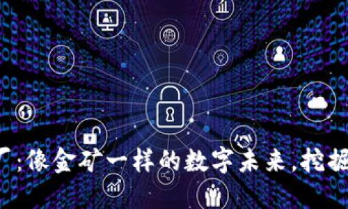 Web3大厂：像金矿一样的数字未来，挖掘无限可能