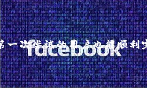 要将USDT转账到PT（可能指个人钱包或某个特定的交易平台）钱包中，您可以按照以下步骤进行。不过，具体的步骤可能会因钱包的类型和交易平台的不同而有所差异，以下是一般的转账流程：

### 步骤一：准备工作
在转账之前，请确保您已注册并登录到您的PT钱包。还需确认以下几点：
ul
    li您的PT钱包支持USDT。/li
    li您需要在钱包中获取您的USDT接收地址，这通常是一个以“0x”开头的字符串。/li
    li确保您的原钱包（例如交易所账户）中有足够的USDT余额进行转账。/li
/ul

### 步骤二：获取PT钱包地址
登录您的PT钱包，找到USDT接收功能。在该功能下，您会看到一个地址，通常由一串字母和数字组成。这就是您用来接收USDT的地址。

### 步骤三：从交易所提取USDT
如果您的USDT存放在交易所，例如Binance、Huobi等，您需要前往交易所进行提取：
ul
    li登录您的交易所账户，找到“资产”或“钱包”选项。/li
    li选择USDT并点击“提取”或“发送”。/li
    li在接收地址中输入您之前复制的PT钱包地址。/li
    li输入您希望转账的金额，并确保您有足够的余额。注意，交易所可能会收取一些手续费。/li
    li确认转账信息，并提交。/li
/ul

### 步骤四：确认转账状态
提交提取请求后，您可以在交易所的提取记录中查看该请求的状态。一旦交易被确认，您将在您的PT钱包中看到相应的USDT到账。

### 常见问题解答
在您进行USDT转账时，可能会遇到一些问题，这里为您解答一些常见的问题：

#### h4Q1：USDT转账多久会到账？/h4
一般来说，USDT转账的到账时间取决于网络的繁忙程度，通常在几分钟到几小时之间。不过，毕竟数字货币的世界变化万千，有时也可能需要更长时间。“谁还没点小烦恼呢？”

#### h4Q2：我转错地址了怎么办？/h4
如果您转错地址，因为区块链的交易是不可逆的，所以很难追回。为此，请在每次转账前多加警惕，仔细检查地址。

#### h4Q3：转账需要注意哪些安全问题？/h4
为了确保您的资金安全，请：
ul
    li使用两个因素认证来保护您的账户。/li
    li避免在公共Wi-Fi下进行转账操作。/li
    li确保您输入的地址正确无误。/li
/ul

### 总结
将USDT转账到您的PT钱包其实并不复杂，只要您按照上述步骤进行操作，即使是第一次尝试的用户也能顺利完成转账。当然，保持警惕和小心是确保您资产安全的关键。

希望以上的步骤能帮助到您！如果您有任何其他问题，欢迎随时询问。