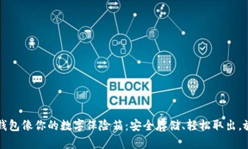 比特币钱包像你的数字保险箱：安全存储、轻松取出，放心投资