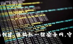 小狐狸钱包密码创建，像编织一张安全网，守护