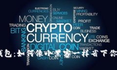 小狐狸钱包：如何像小黑客一样省下你的Gas费