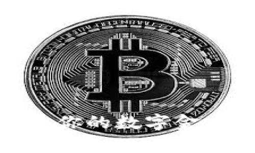 “比特币钱包：你的数字金库如何充值？”