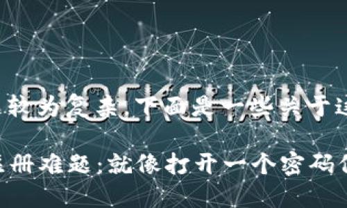 比特币钱包注册问题较为复杂，下面是一些关于这个问题的详细讲解。

### 比特币钱包注册难题：就像打开一个密码保险箱