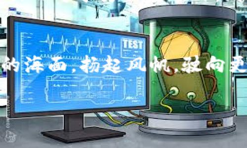 Web3融资：在区块链的浪潮中顺风而行，还是逆流而上？

guanjiciWeb3, 融资, 区块链, 创业/guanjici

引言：洋流中的帆船，风向每分每秒都在变
提起Web3融资，它就像是一条驶向未来的帆船，时而迎风而行，时而逆流而上。虽然在这个充满机遇的海域，很多创业者满怀激情，但他们也不得不面对一个问题：Web3真的容易融资吗？这是一个关于希望与挑战的故事。

Web3概述：数字世界的新蓝海
首先，让我们来理清什么是Web3。可以把它比作一个新生的小岛，充满了无限的潜力和可能性。从最早的Web1.0到Web2.0的社交媒体革命，Web3则代表着去中心化、区块链技术以及真实的用户所有权。它是一个美丽的未来世界，但同时也是一个充满未知的冒险。

融资的冰山一角：水面下深不可测
在融资这一方面，Web3其实就像冰山，水面上看似平静，但水下却藏着暗流与挑战。虽然全球对区块链的兴趣越来越浓，但迎接企业的是竞争激烈的融资市场。在这个领域，优质项目可以说是“稀缺资源”。谁不想捞到那条大鱼呢？

找对航道：选择合适的融资方式
谈到融资，就不得不提到各种传统与创新的方式。在Web3的世界里，融资除了可以依赖传统的风险投资，还可以通过发币、众筹等不同形式，甚至是NFT销售。有点像在超市里选购食材，你需要发现最优质的那个，但不是所有食物都适合你的胃口。

投资者的口味：挑剔且多变
接下来就是对投资者的深入了解。Web3项目虽然如雨后春笋般涌现，但投资者的品味却是万变不离其宗。谁还没点小烦恼呢？他们现在更倾向于关注项目的真正价值、团队的执行力以及技术的可行性。如果你的项目没有打动他们的心，任凭再精美的外表也难以打动他们的“投资欲”。

市场的永恒变化：随风起舞，随机应变
市场的变化如同风向，瞬息万变。随着新的技术和趋势不断涌现，Web3融资的环境也在不断调整。卡尔·马克思曾说，历史的教训总是短暂的，但它给我们带来的启示却是深刻的。如果创业者们能够灵活应对，目前的挑战也只会是通往成功的“台阶”。

成功的关键：团队与愿景同游，直抵彼岸
创业者在Web3融资之路上，团队效能和愿景的明确是不可忽视的因素。一个有凝聚力的团队，能够把复杂的技术转化为大众容易理解的语言，就像把抽象的诗词转成顺口溜。投资者不仅会被技术所吸引，还会对团队的信任和愿景产生共鸣。

用户基数的建立：先有鸡还是先有蛋？
另外，建立强大的用户基础也是一个影响融资成功的重要因素。在区块链项目初期，他们往往面临“先有用户还是先有产品”的两难境地。如果没有足够的用户基数，即使你再有技术，也可能难以获得投资者的青睐。

尽管重重挑战，但机遇依旧摇曳生姿
那么，Web3融资到底好不好呢？其实，可以说是“好与不好”的结合体。对于某些项目而言，它就像被庇护的小船，乘风破浪、一路顺风；而对于另一些项目，则可能是一场波涛汹涌的冒险。关键在于如何掌握方向和时机。

结语：凭借着激情，风帆扬起，向着未来航行
综上所述，Web3融资可谓是一个充满机遇与挑战的领域。成功与否，各有千秋。只要抓住时代赋予的机会，创业者不妨踏上这流动的海面，扬起风帆，驶向更美好的彼岸。毕竟，无论前方的风浪有多么凶猛，最重要的是能在每一次挑战中找到属于自己的航道。

这段旅程可能艰难，也可能平坦，但只要我们坚持一往无前，就总能找到属于自己的光。让我们一同扬帆起航！