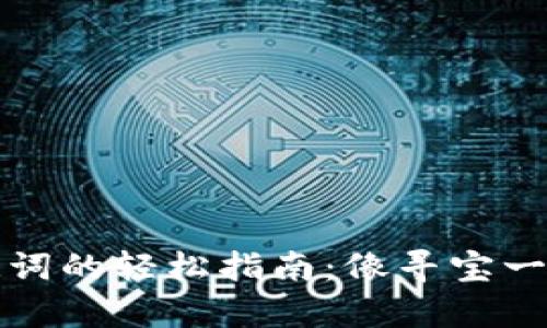 小狐狸钱包导入助记词的轻松指南：像寻宝一样找到你的数字财富