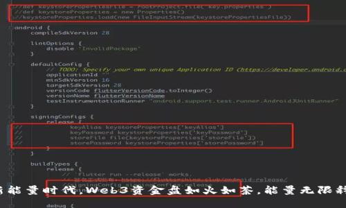 在新能量时代，Web3资金盘如火如荼，能量无限释放！