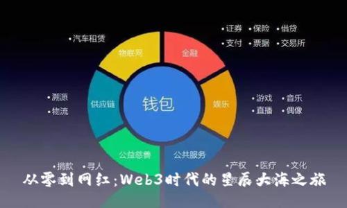 从零到网红：Web3时代的星辰大海之旅
