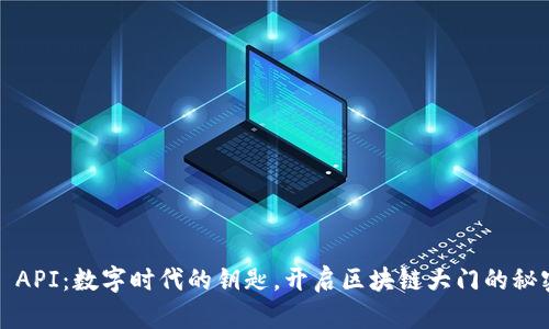 Web3 API：数字时代的钥匙，开启区块链大门的秘密工具