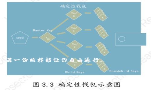 小狐狸钱包怎么注册不上？像小狐狸出门没带钥匙，如何开启你的数字资产之旅

小狐狸钱包, 注册, 数字资产, 区块链/guanjianci

引言：你的数字钱包为何打不开门？
在这个数字经济蓬勃发展的时代，虚拟货币的热潮让我们每个人都想踏上这趟财富列车。而“小狐狸钱包”作为一款备受欢迎的数字钱包，犹如我们的通行证，带我们探索区块链的广袤世界。但是，有时候，我们却发现自己无法顺利注册，小狐狸钱包就像一只聪明的小狐狸，把我们挡在了门外。你是否也曾因为注册不成功而感到烦恼？别担心，今天我们就来聊聊这些常见的注册问题，助你顺利打开属于你的数字资产之门。

一、为何会注册不上？可能的原因分析
想必有不少小伙伴在注册过程中感到疑惑，究竟是什么原因导致自己无法顺利完成注册呢？下面，我们来看看那些常见的原因。

h41. 网络问题，连接不上小狐狸的世界/h4
首先，不可避免的是网络问题。如果你的网络连接不稳定，就像在大雨中骑自行车，注定要跌个狗吃屎。如果外部网络信号不佳，导致注册过程中的请求无法发送或处理，那么你将无奈地与小狐狸擦肩而过。

h42. 信息填写错误，输入错误就是小狐狸的“捣乱”/h4
其次，注册过程中填写的信息必不可少。若在邮箱地址、密码等信息的填写上掉了链子，或大小写不一致，都会使得注册无法成功。就好比你在集市上买东西，结果给错了零钱，商贩直接不干了！因此，在填写信息时，认真核对是必要的。

h43. 版本问题，软件不兼容也是障碍/h4
使用的“小狐狸”版本是否过旧？更新到最新版本有时可以解决你意想不到的问题。就好比你永远用着翻盖手机、结果却无法使用最新的应用程序，那可真是让人感到一阵无奈。

h44. 邮箱问题，邮件收不到怎么办？/h4
最后，注册时常会遇到邮箱验证的问题。有时候，你可能在填写邮箱地址时打错了一些字符，或者你的邮箱设置了严格的过滤规则，导致确认邮件直接被扔到了“垃圾箱”。就像放假回家，却没人给你留门，心酸无比。

二、解决方案：打开小狐狸的秘诀
好了，小狐狸的钱包为何打不开的问题已经分析完毕，接下来我们来探讨解决方案，助你顺利注册。

h41. 检查网络连接，放心上路/h4
确保你的网络连接正常，尽量选择稳定的Wi-Fi或蜂窝数据。如果网络信号弱，不妨试试换一个地方，或重启路由器，给自己一个最好的“第一步”支持。

h42. 谨慎填写信息，慢工出细活/h4
在填写相关信息时，务必仔细核对，确保每个字符、每一个数字都无误。建议你在纸上先草拟，减少出错机率，记住，仔细才是成功的第一步！

h43. 更新应用，保持小狐狸全新状态/h4
检查你的小狐狸钱包应用版本是否更新至最新，更新的途径十分简单，只需在应用商店搜索“小狐狸钱包”，就可以看到是否有可用更新。要让小狐狸保持灵活自如，常换常新才是上策！

h44. 查收邮箱，仔细查看垃圾邮件/h4
如果你填写的邮箱没收到验证邮件，先检查一下垃圾邮件及其他文件夹，确认没有被误判。如果仍然没有，请尝试更换一个邮箱进行注册，给小狐狸钱包打开一条新的通道。

三、注册后的小狐狸：如何使用？
注册成功后，小狐狸钱包犹如一扇窗，向你展现精彩的数字资产世界。这里有几个使用小狐狸钱包的小贴士，帮助你尽快上手。

h41. 初识界面，熟悉操作/h4
当你第一次打开小狐狸钱包，界面可能会让你觉得眼花缭乱。别慌，花些时间熟悉一下各种功能和选项。整个钱包功能犹如一座大脑中的迷宫，但当你懂得了每个通道的走法后，便可以自如穿梭其中。

h42. 添加资产，掌控你的财富/h4
在小狐狸中，你不仅可以查看当前持有的数字资产，还可以通过简单的操作，添加新资产，跟踪交易记录。想象一下，你正在精心培育一片小森林，了解自己的每一颗树苗生长情况，才能将其养护到最好。

h43. 发送和接收交易，快速而安全的交换/h4
使用小狐狸钱包的另一大功能就是交易。你可以轻松地发送和接收加密货币，犹如在轻松自如地交换贴纸。而为了确保交易的顺利进行，记得核对对方的地址，发错了信息可就像给错了快递地址，出门都要重蹈覆辙。

h44. 保护资产，牢记安全风险/h4
数字资产的安全性尤为重要，使用小狐狸钱包时，务必设置强密码，并开启双重身份验证。安全措施就如同把你的财富放在了一座牢固的金库中，防止不必要的损失，成就持久的收益。

四、常见问题汇总：小狐狸的耳朵听到了什么？
在小狐狸钱包的使用过程中，许多用户会遇到一些常见的问题。接下来，我们做个小汇总，帮助大家更好地应对。

h41. 密码忘记了怎么办？/h4
别慌！小狐狸钱包通常都会提供找回密码的渠道，按照步骤进行操作，就能找回你的通行证。记得，建立个强密码之后，最好记录下来，避免再次陷入这个“坑”中。

h42. 是否支持多种数字货币？/h4
没错，小狐狸钱包支持多种数字货币，像是比特币、以太坊等等，你可以根据自己的需求进行选择。这就像是你去超市的水果区，苹果、香蕉，各种选择应有尽有。

h43. 钱包丢了怎么办？/h4
万一真的丢了钱包，别再撕心裂肺，为自己制定一个合理的备份方案很重要。使用助记词既便捷又安全，确保在紧急情况下可以快速找回自己的资产。这就像你有两份通行证，任一份遺失后，另一份照样能让你自由通行。

结语：开启小狐狸钱包，畅游数字世界
总而言之，小狐狸钱包的注册过程并不复杂，只需认真处理每个细节，解决常见问题，就能顺利开启属于你的数字资产之旅。希望每位用户都能找到属于自己的那份财富，并如小狐狸般聪明、灵活地在数字世界里畅游。记住，小狐狸钱包就像连接你与未来的桥梁，带你进入一个全新的财务自由时代！